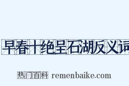 早春十绝呈石湖反义词是什么意思的图片